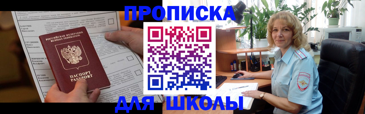 регистрация для школы в Анадыре